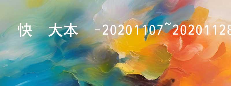 蔡兆文的動漫綜藝大全,快樂大本營-20201107~20201128迅雷下載_深夜電影